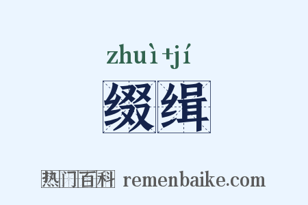 缀缉是什么意思的图片